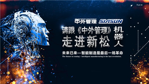 深化新松品牌宣傳：2018《中外管理》標桿企業(yè)課堂——走近新松活動完美收官
