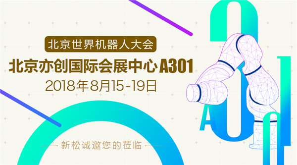 新松世界機(jī)器人大會(huì)五大亮點(diǎn)提前看，科技夢想照進(jìn)現(xiàn)實(shí)