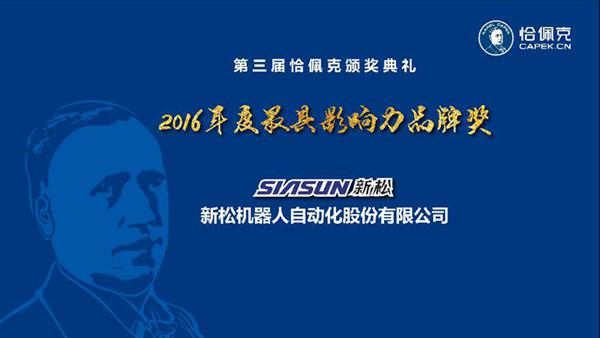 新松公司榮獲“2016年度最具影響力品牌獎”、曲道奎總裁榮獲“2016年度杰出貢獻獎”