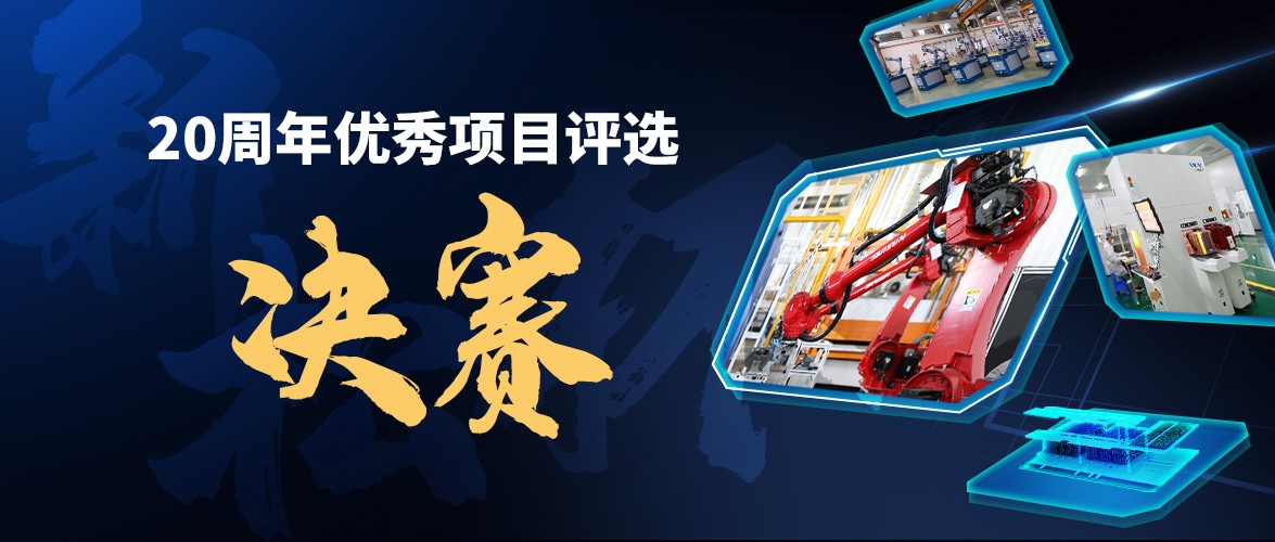 群雄逐鹿，“新松杯”優(yōu)秀項(xiàng)目“問(wèn)鼎之戰(zhàn)”邀您打call！