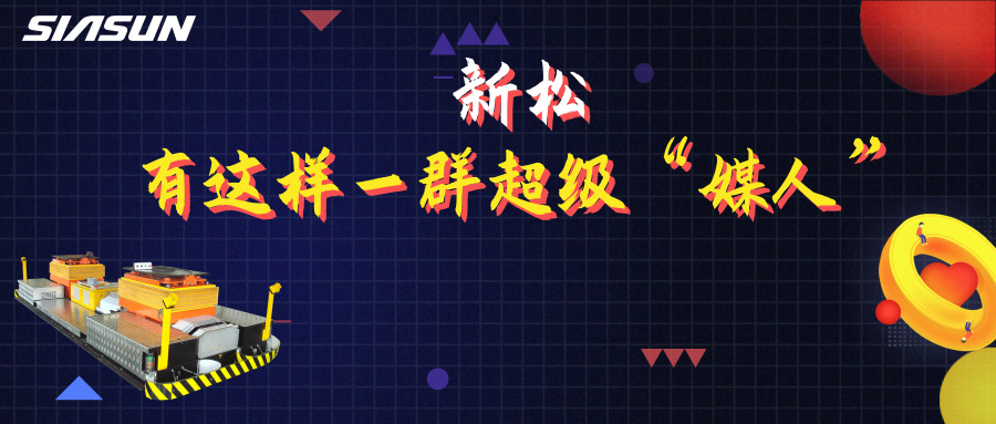 5.20|在新松，有這樣一群超級(jí)媒人，最長(zhǎng)的已經(jīng)工作近20年……