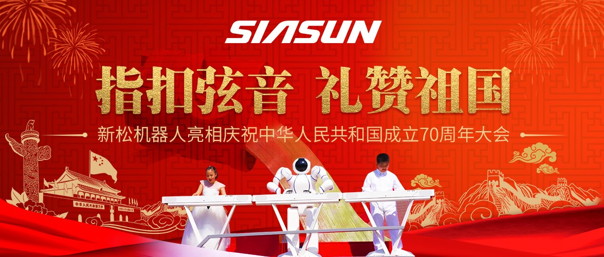 指扣弦音，禮贊祖國——新松機(jī)器人亮相慶祝中華人民共和國成立70周年大會(huì)