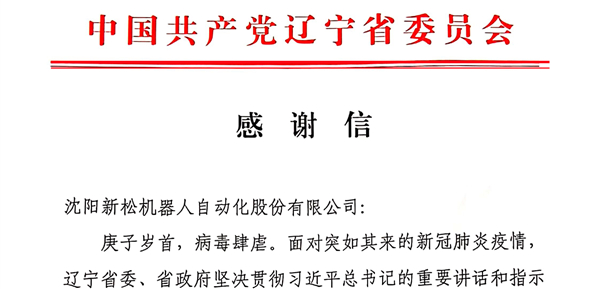 雄關(guān)顯勇毅，逆境看擔(dān)當(dāng)——省委、省政府向新松發(fā)來感謝信