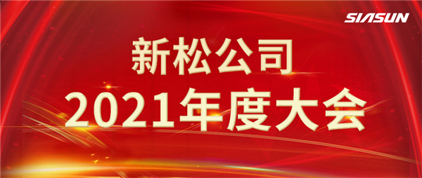 攻艱克難，決勝2022，攜手向未來(lái)！