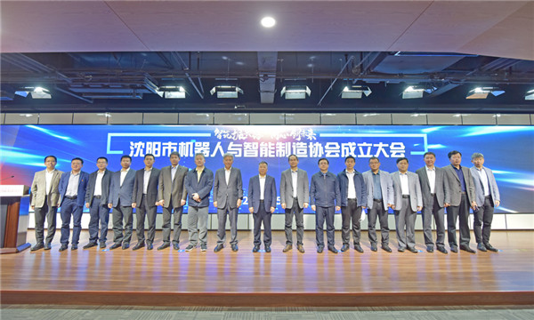 立足雄厚產(chǎn)業(yè)基礎(chǔ)，沈陽邁出有力步伐——沈陽市機(jī)器人與智能制造協(xié)會(huì)正式成立