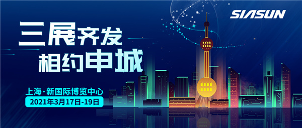 三展齊發(fā)，相約申城！