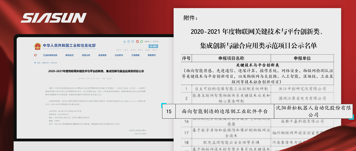 新松入選工信部《2020-2021年度物聯(lián)網(wǎng)關(guān)鍵技術(shù)與平臺創(chuàng)新類、集成創(chuàng)新與融合應(yīng)用類項目》名單