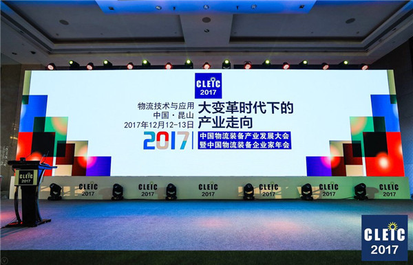 鹿城論道，看中國物流裝備錦繡前程