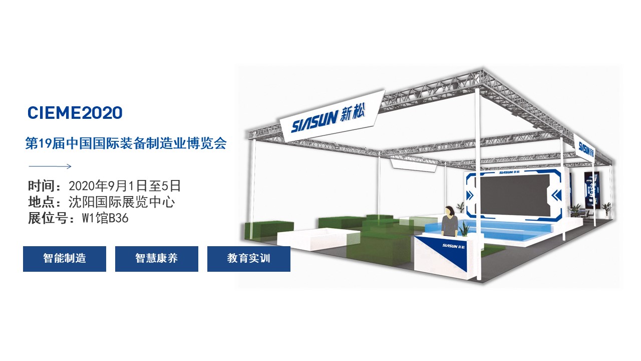 聚焦智能時(shí)代，新松全產(chǎn)業(yè)創(chuàng)新產(chǎn)品即將亮相中國(guó)制博會(huì)