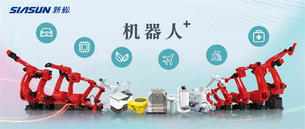 新松公司：以應(yīng)用需求端為導(dǎo)向，跑出中國(guó)“機(jī)器人＋”速度！【移動(dòng)機(jī)器人篇】