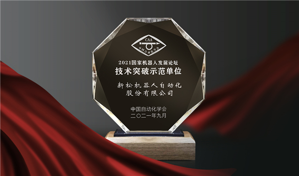 喜訊！新松榮登“國家機器人產(chǎn)業(yè)年度創(chuàng)新示范單位”榜單