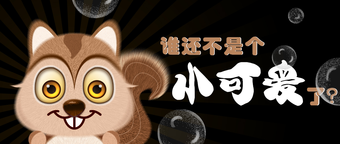 誰(shuí)還不是個(gè)小可愛(ài)了？