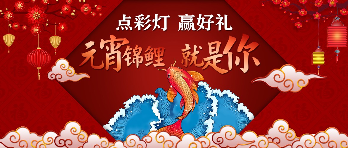 點(diǎn)彩燈，贏好禮，元宵錦鯉就是你！