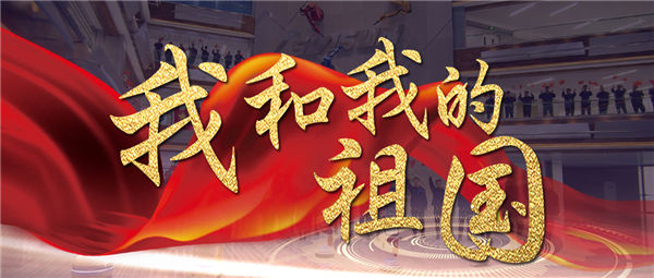 《我和我的祖國(guó)》響徹新松智慧園 機(jī)器人為祖國(guó)70華誕獻(xiàn)禮！