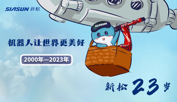 【新松23歲】機器人讓世界更美好！