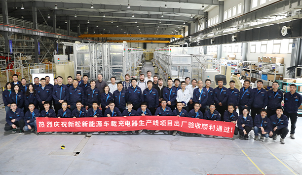 新松第4條新能源車載充電器大型生產(chǎn)線項目驗收通過，發(fā)往歐洲！