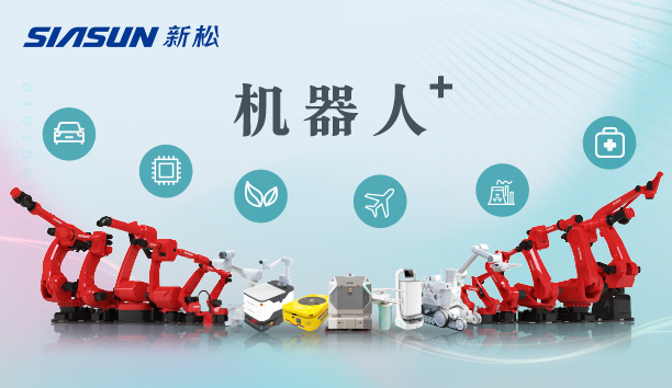 新松公司：以應用需求端為導向，跑出中國“機器人＋”速度！【特種及多品類機器人篇】