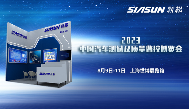 新松即將參展2023中國汽車測試及質量監(jiān)控博覽會