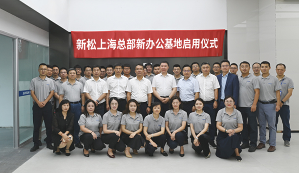 喬遷新禧 煥新前行 | 新松上?？偛啃罗k公基地啟用儀式成功舉辦