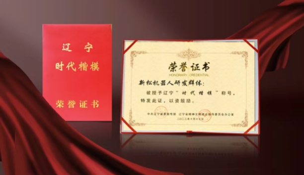熱烈祝賀新松機(jī)器人研發(fā)群體榮獲遼寧“時(shí)代楷?！狈Q號(hào)