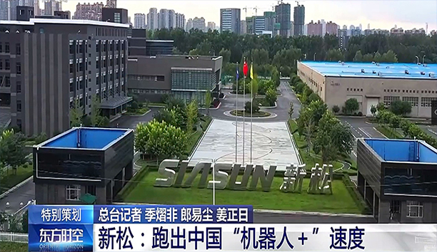 央視《東方時(shí)空》深度聚焦新松 蓄勢發(fā)力新動能 跑出“機(jī)器人+”速度