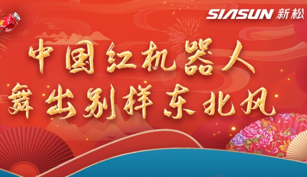中國紅機器人舞出別樣?xùn)|北風(fēng)——龍行龘龘，有我新松！