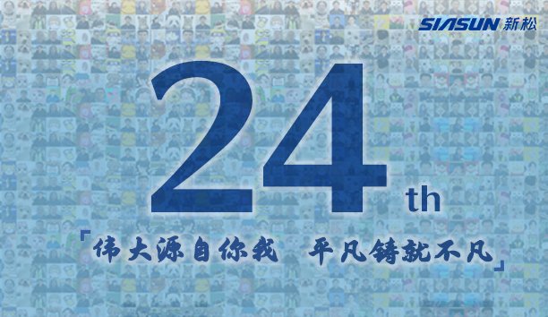 新松，24歲生日快樂！