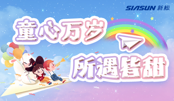 【新松＆兒童節(jié)】童心萬歲，所遇皆甜！