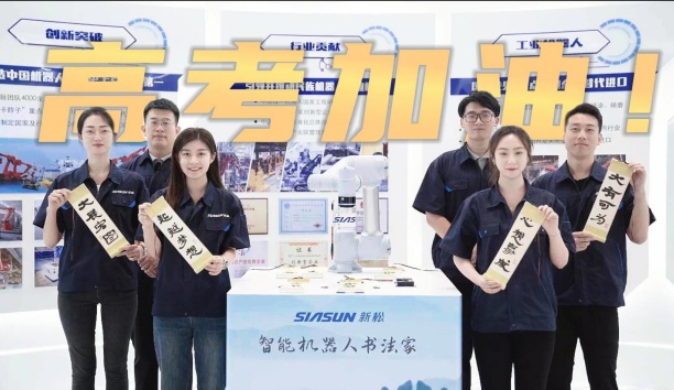 領(lǐng)取你的高考詩卷！新松機器人為全體考生加油