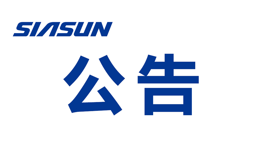 關(guān)于沈陽新松機(jī)器人自動(dòng)化股份有限公司 提名遴選申報(bào)2024年“興遼英才計(jì)劃”產(chǎn)業(yè)高端人才的公示