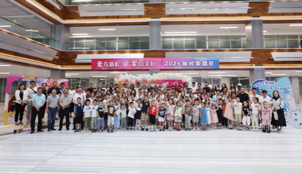 【愛(ài)在新松 “家”倍美好】2024 新松家庭日，滿(mǎn)屏都是“AI”！