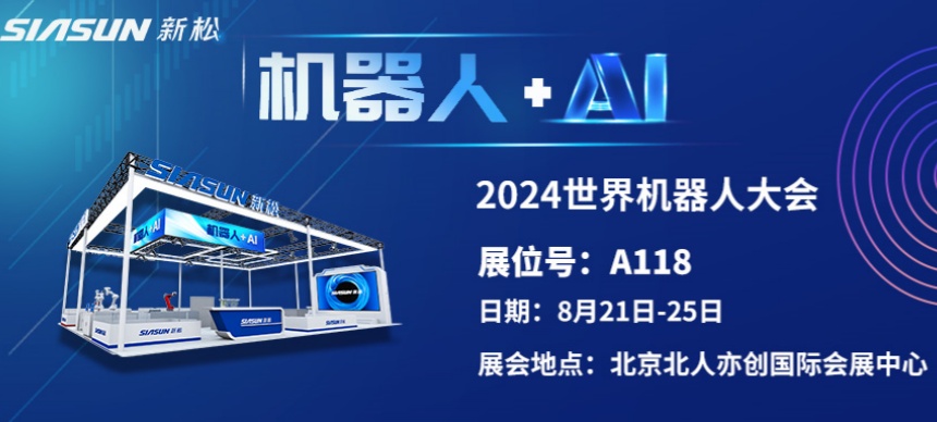 “機(jī)器人+AI”雙向奔赴！ 新松即將參展北京世界機(jī)器人大會(huì)