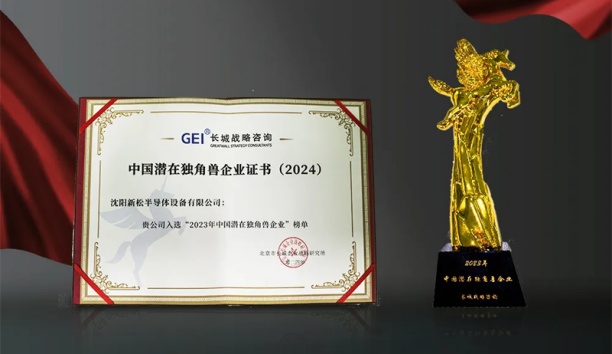 新松半導(dǎo)體榮獲“中國(guó)潛在獨(dú)角獸企業(yè)”稱號(hào)